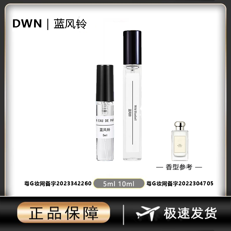 DWN【蓝风铃】女士香水 原版正品大牌 分装小样10ml EDT 持久留香