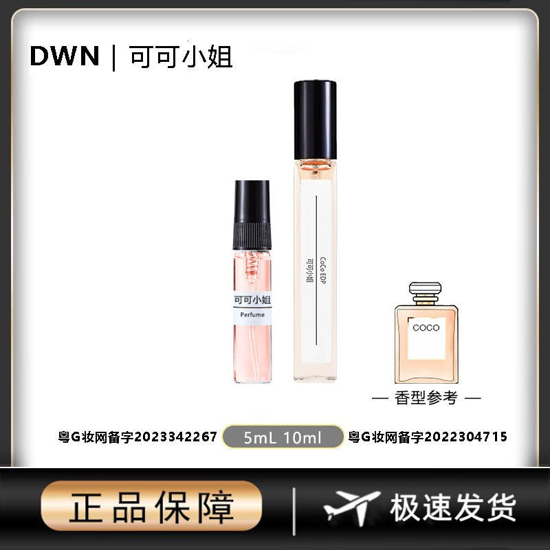 DWN【可可小姐】女士香水 原版正品大牌 分装小样10mlEDP持久留香