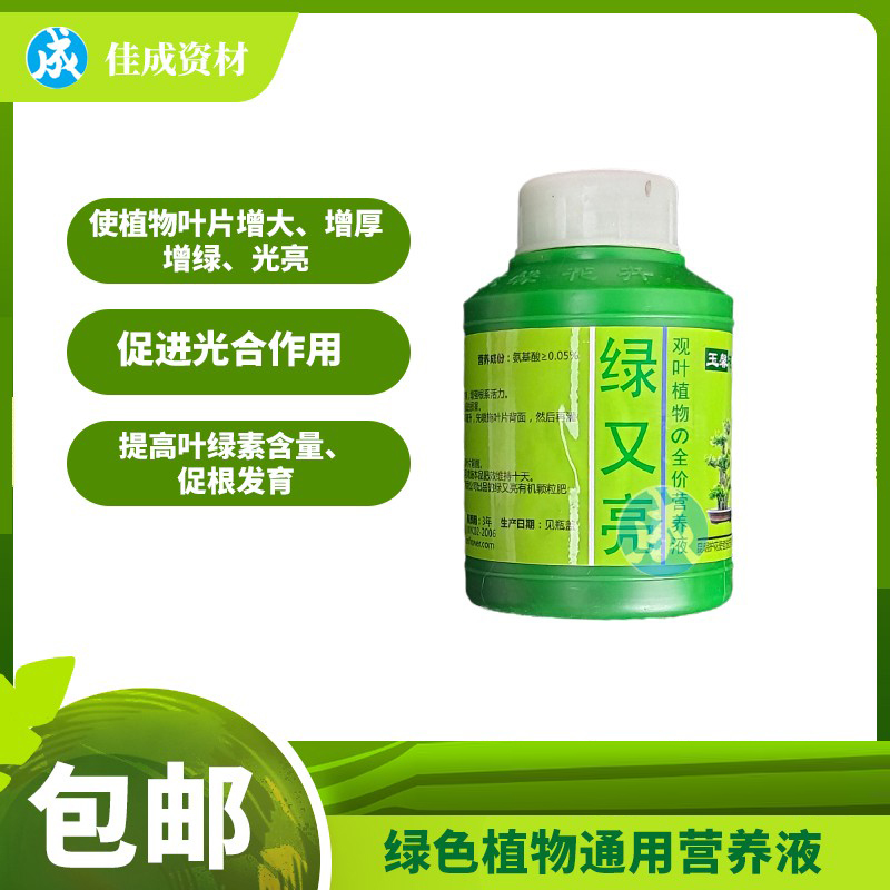 观叶植物浓缩绿又亮营养液全元素复合肥多种营养成分滋养植物根系