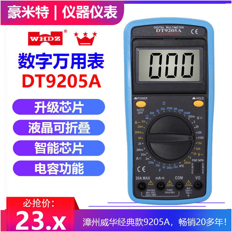 威华防烧家用多功能出口正品DT9205A数字万用表新品免校正护套