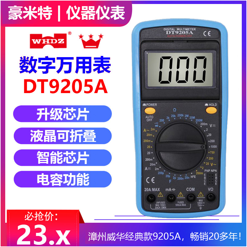 威华防烧家用多功能出口正品DT9205A数字万用表新品免校正护套