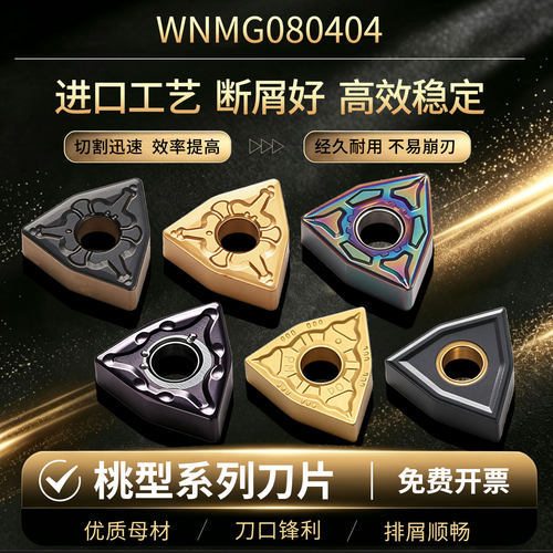 桃型数控刀片WNMG080408钢件/不锈钢/铸铁/铝件/淬火钢外圆车刀粒