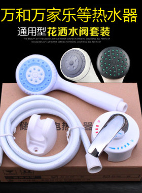 万和花洒适用储水式电热水器