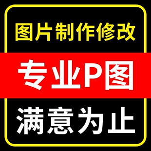 专业p图修图ps无痕改批图档去水印扣图片处理精修照片文字pdf编辑