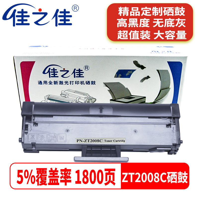 打印机硒鼓佳之佳ZT2008C碳粉