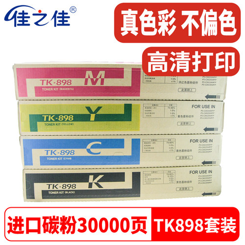京瓷TK898粉盒C8520墨盒8025碳粉