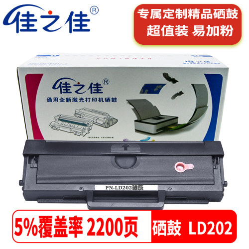 易加粉硒鼓佳之佳LD202碳粉