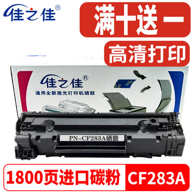 惠普CF283A硒鼓M127FN打印机碳粉