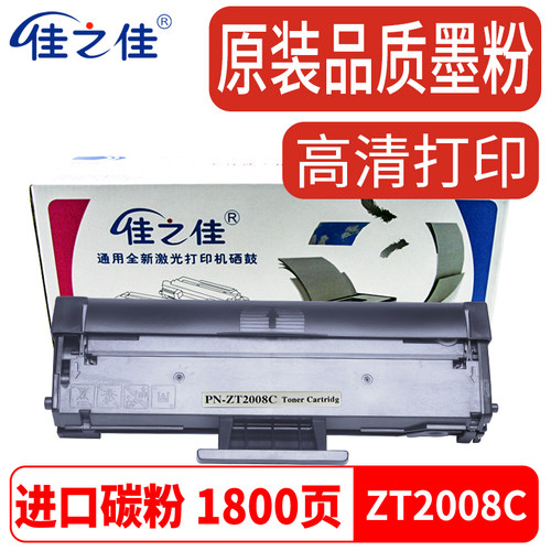 东芝ZT2008C硒鼓打印机墨粉盒