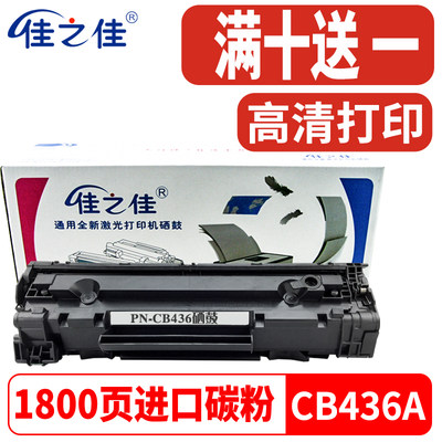 惠普CB436A硒鼓P1505N打印机粉盒