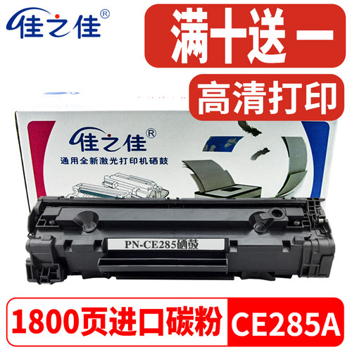 惠普M1212NF打印机碳粉CE285硒鼓