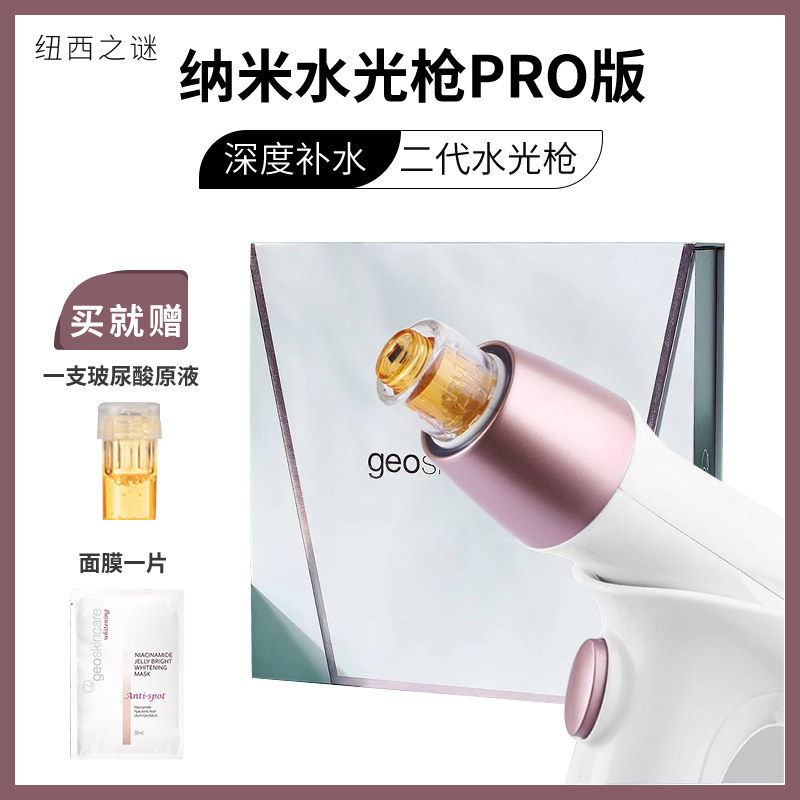 Geo纽西之谜二代三代水光枪家用美容仪玻尿酸原液 纳米晶片水光抢高性价比高么？