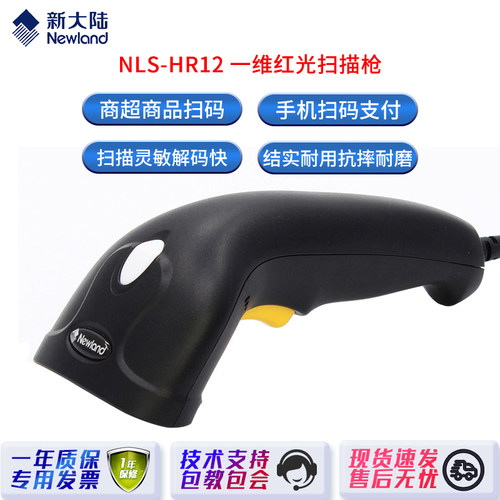 Newland新大陆NLS-HR1200一维条码扫描器微信快递扫描枪