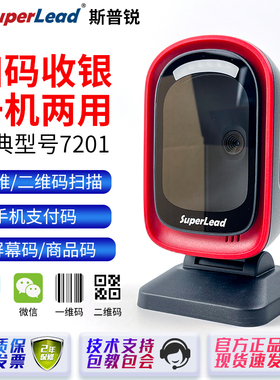 Superlead斯普锐7201/7330/7708扫描平台超市收银扫码枪扫码器