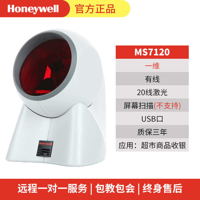 霍尼韦尔MS7120/HF680激光二维码收银扫描平台