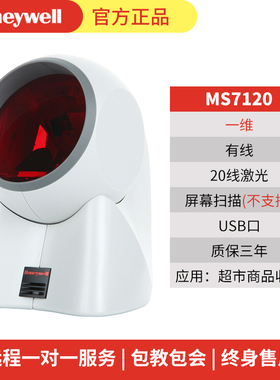 霍尼韦尔MS7120/HF680激光二维码收银扫描平台