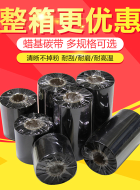 王梓条码机蜡基碳带40 50 60 70 80 90 100 110*300mTSC斑马立象