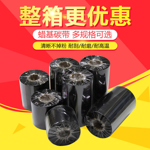 条码打印机专用碳带王梓蜡基碳带