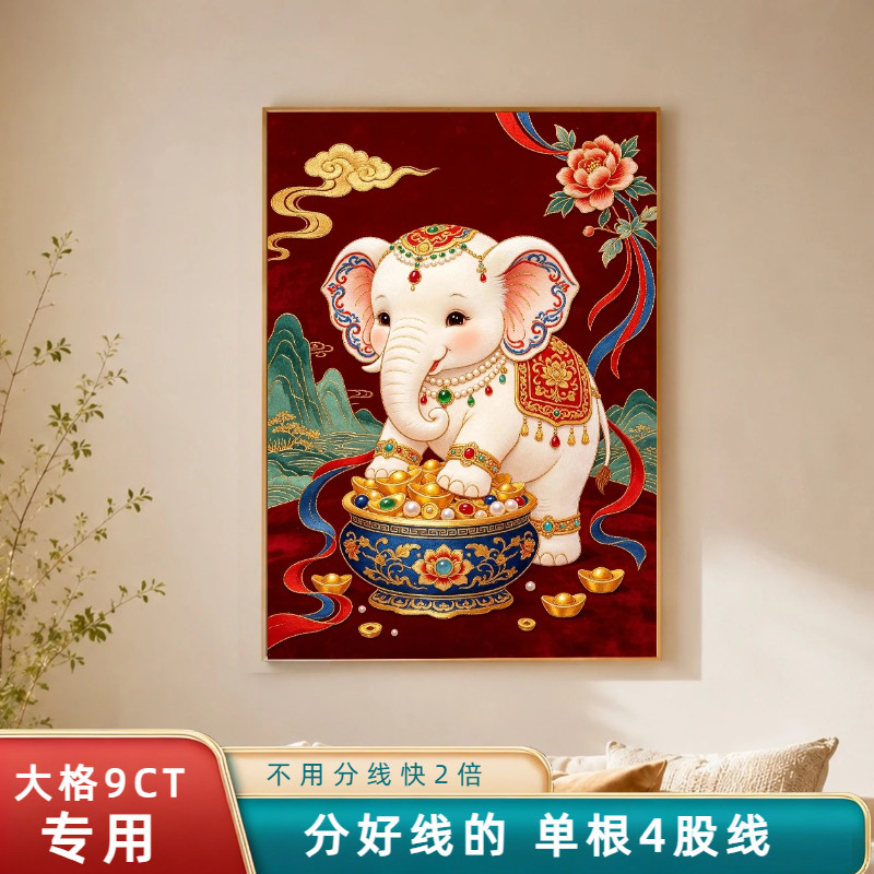 分好线的十字绣新款2026白象招财进宝满绣客厅玄关吉祥刺绣