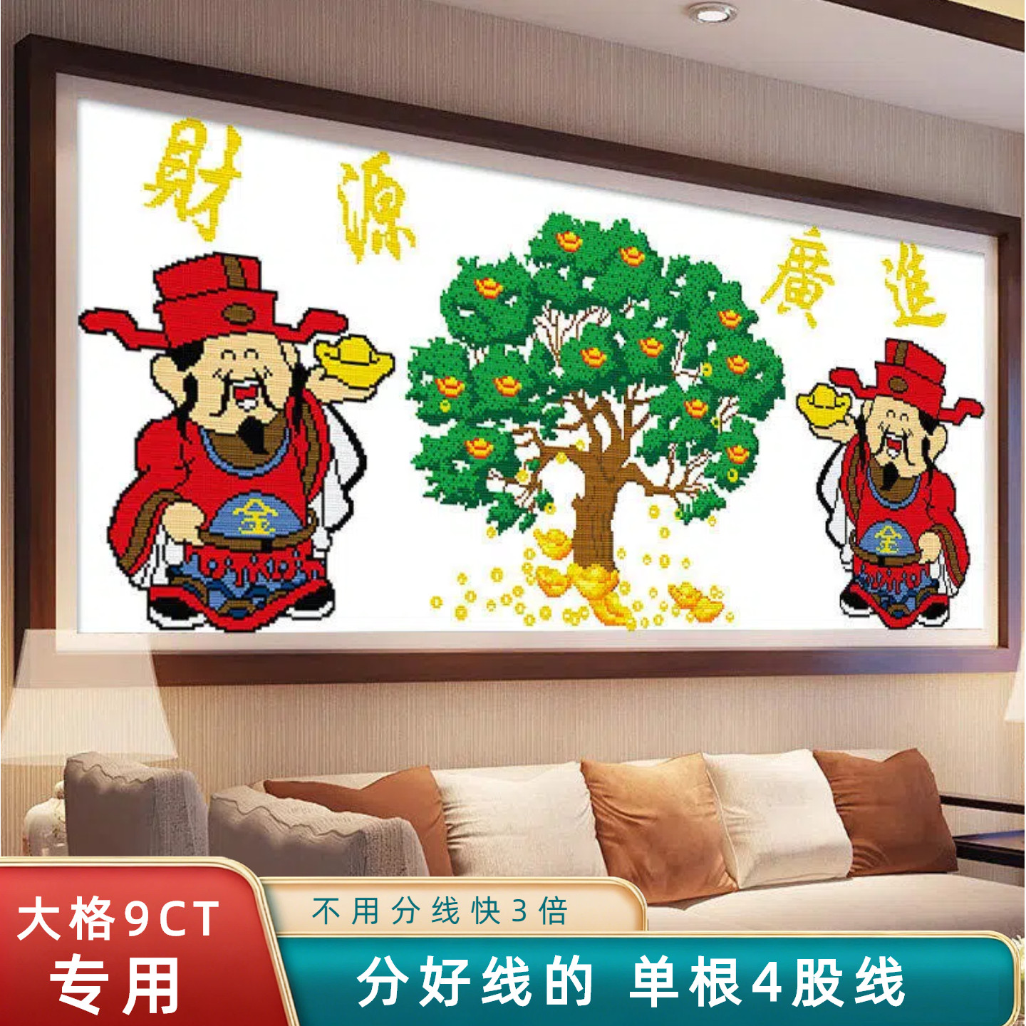 分好线生意兴隆手工十字绣2026新款客厅财源滚滚摇钱树线绣财神现