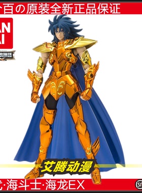 万代【万代全新】海龙EX 圣衣神话海斗士 海将军海龙EX 加隆 日版