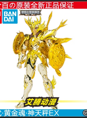 【万代全新】圣衣神话黄金魂 神天秤EX 天秤神圣衣 天平 初版