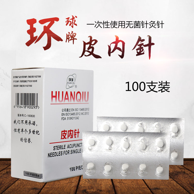 环球牌无菌一次性皮内针 0.22*5mm 100支