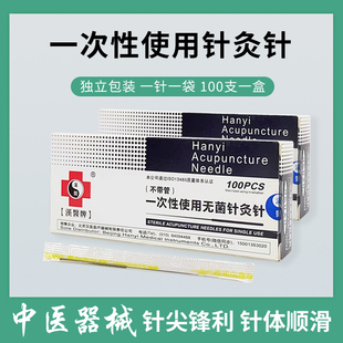 一次性使用无菌针炙针毫针 汉医牌针灸针100支独立装