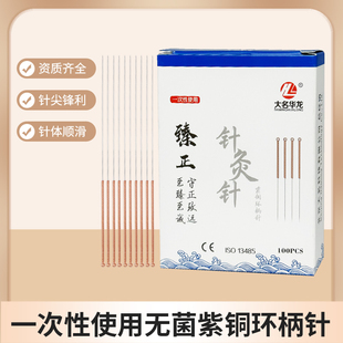 大名华龙牌针灸针 一次性使用无菌针紫铜环柄独立包装100支炙毫针