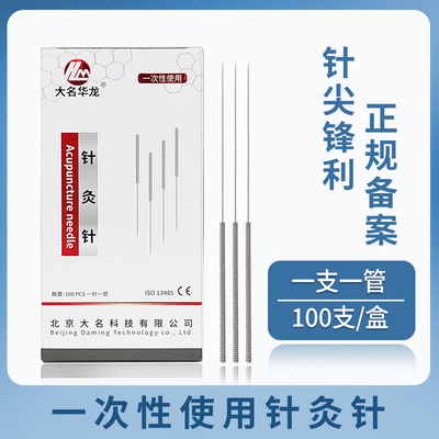 大名华龙牌无菌针灸针 一次性使用管针  套管针一针一管免邮