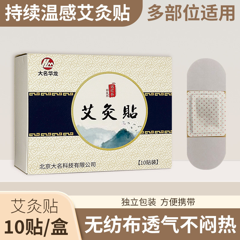大名华龙艾灸贴自发热贴热敷肩颈热灸艾草颈椎帖腰10贴/盒
