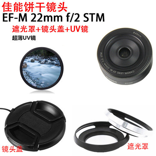 适用于佳能22mmF2 STM镜头M6M5M50M100遮光罩+镜头盖+UV镜43mm