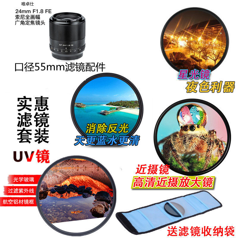 适用于唯卓仕fe24mmf1.8镜头af50 1.8stm偏振镜星光镜 微距镜uv镜