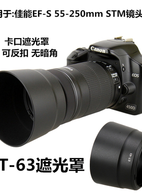 适用于佳能ET-63遮光罩800D 600D相机 55-250mm STM镜头配件58mm