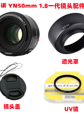 适用于永诺YN50mm1.8一代 YN35mmf2佳能口52mm镜头盖+遮光罩+UV镜