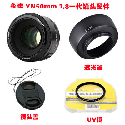 适用于永诺YN50mm1.8一代 YN35mmf2佳能口52mm镜头盖+遮光罩+UV镜