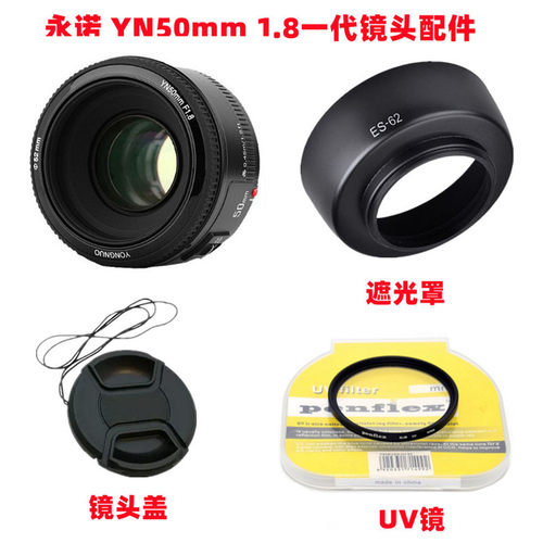 适用于永诺YN50mm1.8一代 YN35mmf2佳能口52mm镜头盖+遮光罩+UV镜