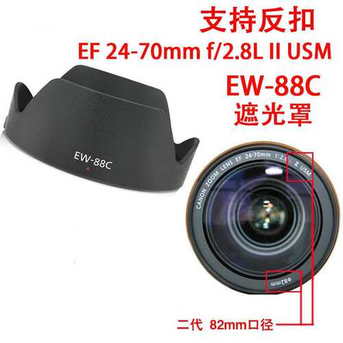 适用于 佳能EW-88C遮光罩1DX2 5DS相机EF 24-70mm f/2.8L II 镜头