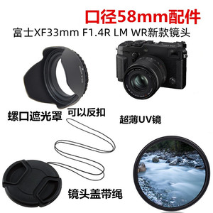 镜头盖+UV镜+莲花遮光罩58mm适用于富士XF33mm F1.4R LM WR新镜头
