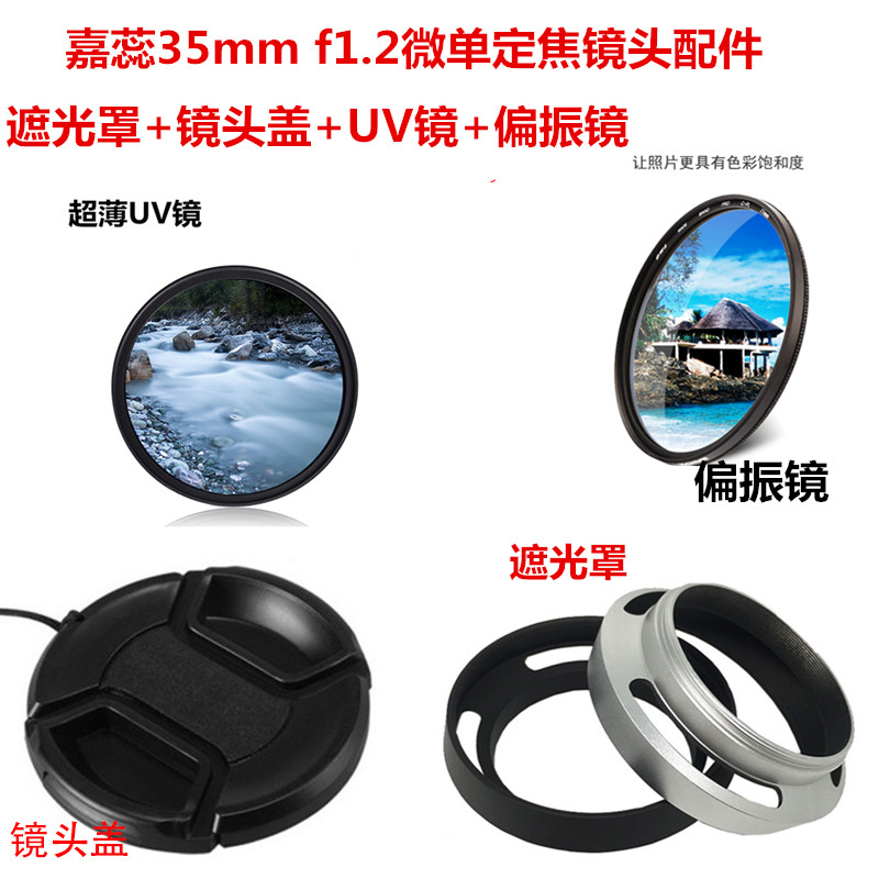 适用于 嘉蕊35mm f1.2 微单定焦 43mm偏振镜+UV镜+镜头盖+遮光罩