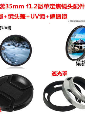 适用于 嘉蕊35mm f1.2 微单定焦 43mm偏振镜+UV镜+镜头盖+遮光罩