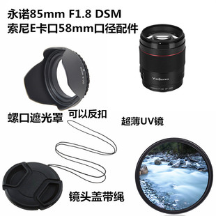 Z卡口遮光罩 适用于永诺85mm DSM索尼E卡口 UV镜 F1.8 镜头盖58mm