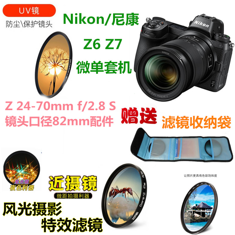 适用于尼康Z6II Z7II相机Z 24-70mmf/2.8S微距镜星光镜偏振镜UV镜