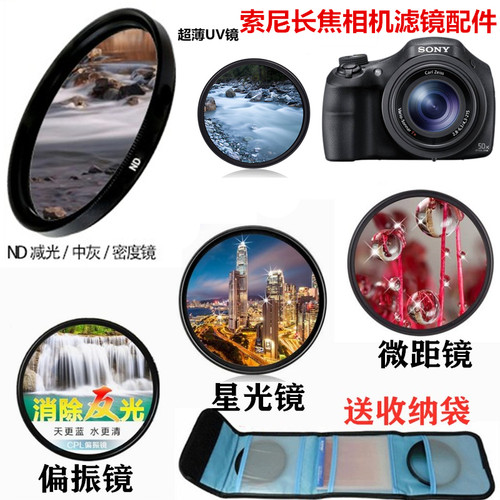 适用于索尼HX300HX350HX400相机UV镜+偏振镜+星光镜+近摄镜减光镜