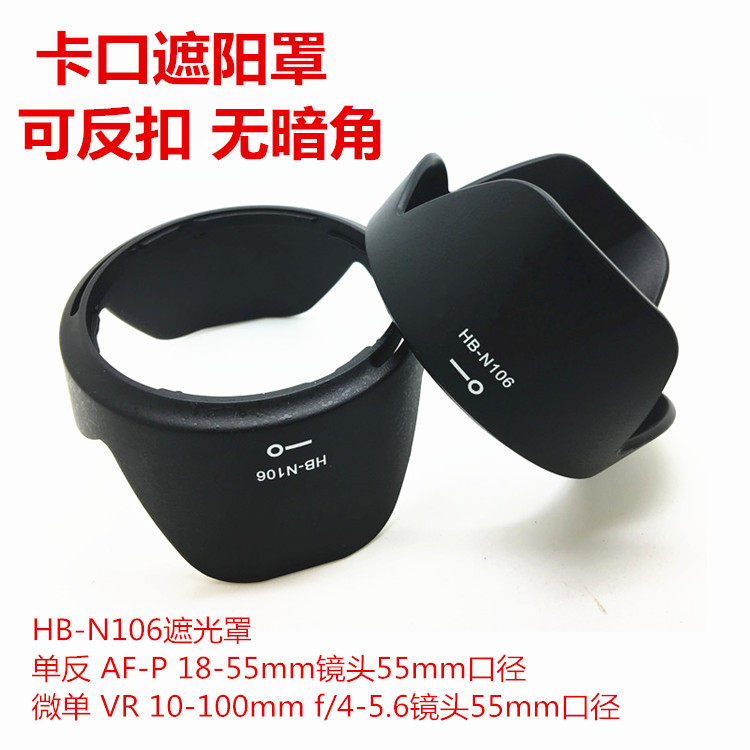 适用于HB-N106遮光罩55mm尼康AF-P 18-55镜头J5 VR10-100mmf4-5.6