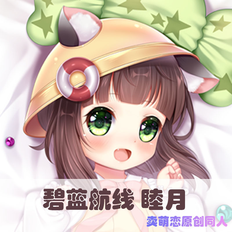 [原创] 卖萌恋 新版睦月等身抱枕碧蓝航线二次元动漫周边等身定制