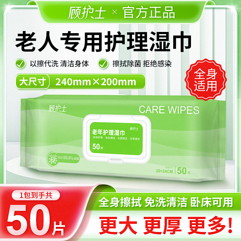 顾护士成人专用护理湿巾擦屁股湿纸巾中老年人清洁纸巾抽取式大包