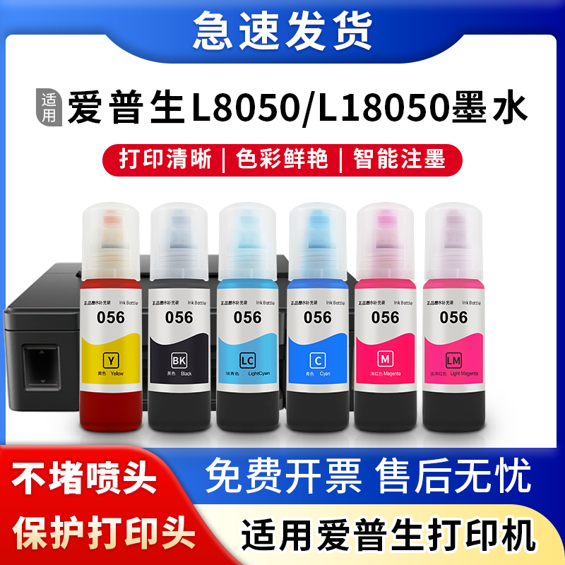 L8050L18050打印机056057墨水