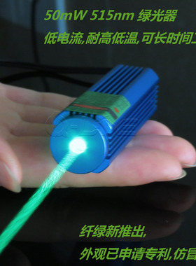 5V可调焦50-100-150mW 515 520nm草绿色激光模组 绿光激光器
