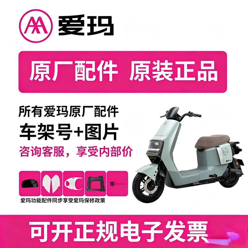 爱玛原装配件专用订制连接图片